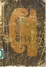 绣像本东周列国志  （上册）（1998 PDF版）