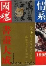 情系国魂书画大成 1995 1996 PDF电子版封面 7540105267 李金峰等主编
