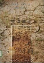 荒漠碱土（1988 PDF版）