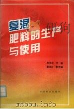 复混肥料的生产与使用（1994 PDF版）