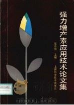 强力增产素应用技术论文集   1993  PDF电子版封面  7532333744  夏春镗主编 