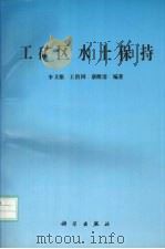 工矿区水土保持 1996 PDF电子版封面 703005279X 李文银等编著