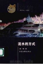 流水的方式（1999 PDF版）