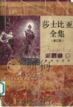 莎士比亚全集 悲剧卷 下 增订本 1998 PDF电子版封面 7805677980 (英)威廉·莎士比亚(William Shakespeare
