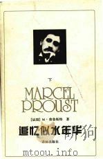 追忆似水年华  下   1994  PDF电子版封面  7805673209  （法）M.普鲁斯特著 