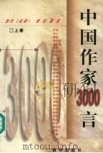 中国作家3000言 (上册) PDF电子版封面 杨志鹏主编