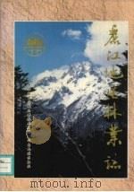 丽江地区林业志 1998 PDF电子版封面 7536717245 牛存道主编;丽江地区行政公署林业局编撰