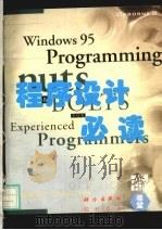 Windows 95程序设计必读 1996 PDF电子版封面 7030049187 Herbert Schilclt著;亦鸥翻译组译