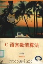 C语言数值算法   1993  PDF电子版封面  7502735283  张圣华编著 