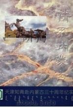 天津知青赴内蒙古三十周年纪实 1999 PDF电子版封面 全体原赴内蒙古天津知青编