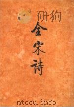 全宋诗 第32册 1998 PDF电子版封面 7301030576 傅璇琮,倪其心,许逸民等主编