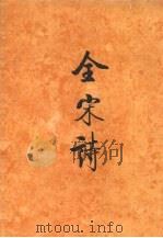 全宋诗 第50册 1998 PDF电子版封面 7301039670 傅璇琮,倪其心,许逸民等主编