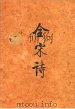 全宋诗 第40册 1998 PDF电子版封面 7301039131 傅璇琮等主编