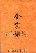 全宋诗 第32册 1993 PDF电子版封面 730102097X 傅璇琮,倪其心,许逸民等主编