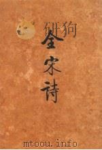 全宋诗 第33册 1998 PDF电子版封面 7301030584 傅璇琮,倪其心,许逸民等主编