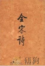全宋诗  第59册   1998  PDF电子版封面  730103976X  傅璇琮，倪其心，许逸民等主编 
