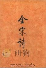 全宋诗 第18册 1995 PDF电子版封面 7301025181 傅璇琮,倪其心,许逸民等主编