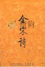 全宋诗 第9册 1992 PDF电子版封面 7301014996 傅璇琮等主编;北京大学古文献研究所编