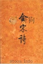 全宋诗 第65册 1998 PDF电子版封面 7301039824 傅璇琮,倪其心,许逸民等主编