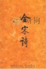 全宋诗  第35册   1998  PDF电子版封面  7301030606  傅璇琮，倪其心，许逸民等主编 