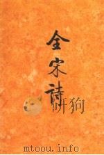 全宋诗 第30册 1998 PDF电子版封面 730103055X 傅璇琮,倪其心,许逸民等主编