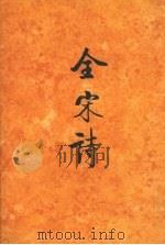 全宋诗  第26册（1996 PDF版）