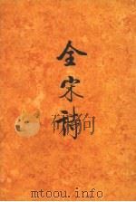 全宋诗 第27册 1996 PDF电子版封面 7301030525 傅璇琮等主编;北京大学古文献研究所编