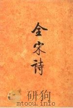 全宋诗 第25册 1995 PDF电子版封面 7301025254 傅璇琮,倪其心,许逸民等主编