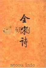 全宋诗  第一七册   1995  PDF电子版封面  7301025173  傅璇琮，倪其心，许逸民等主编 