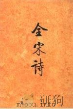全宋诗 第二二册 1995 PDF电子版封面 730102522X 傅璇琮,倪其心,许逸民等主编