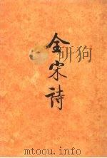 全宋诗 第17册 1998 PDF电子版封面 7301039808 傅璇琮等主编