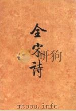 全宋诗  第53册   1998  PDF电子版封面  7301039700  傅璇琮等主编 