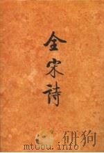 全宋诗 第68册 1998 PDF电子版封面 7301039859 傅璇琮等主编