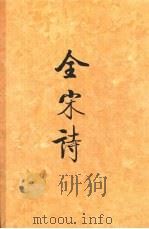 全宋诗 第8册 1992 PDF电子版封面 7301014988 傅璇琮等主编;北京大学古文献研究所编