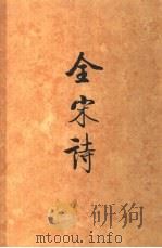 全宋诗 第51册 1998 PDF电子版封面 7301039689 傅璇琮等主编