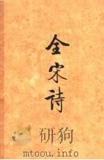 全宋诗 第39册 1998 PDF电子版封面 7301039123 北京大学古文学研究所编