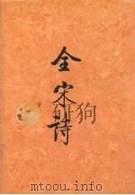全宋诗  第11册   1993  PDF电子版封面  7301020953  傅璇琮等主编；北京大学古文献研究所编 