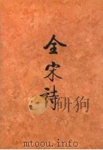 全宋诗  第二四册   1995  PDF电子版封面  7301025246  傅璇琮，倪其心，许逸民等主编 