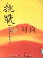 挑战:陈茂榜先生奋战史 1991 PDF电子版封面
