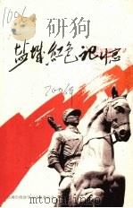 盐城红色记忆  盐城文史资料第二十辑（ PDF版）