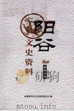 阳谷文史资料  第三十一辑     PDF电子版封面    政协阳谷县文史资料委员会编 
