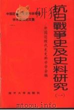 抗日战争史及史料研究  1   1996  PDF电子版封面  7310009223  刘建业等主编；中国近现代史史料学学会编 