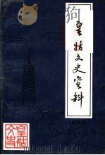 皇姑文史资料  精选本   1997  PDF电子版封面    政协沈阳市皇姑区委员会，文史资料编集委员会编 