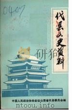 代县文史资料 第一辑 1985 PDF电子版封面 中国人民政治协商会议山西省代县委员会编