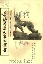 景阳冈记九家四体书（ PDF版）