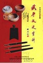 武平文史资料 第十八辑 南海国考证专辑 PDF电子版封面 中国人民政治协商会议,福建省武平县委员会文史资料委员会编