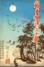我在台湾三十年 1989 PDF电子版封面 郭士先编