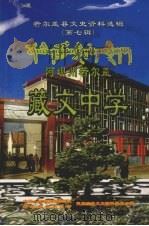 若尔盖县文史资料选辑 (第七辑) 阿坝州若尔盖藏文中学 PDF电子版封面 中国人民政治协商会议,若尔盖县委员会民族宗教文史资料委员会编