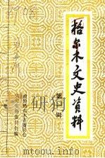 格尔木文史资料  第一辑（ PDF版）