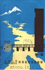 泽普文史资料  第1辑（1991 PDF版）